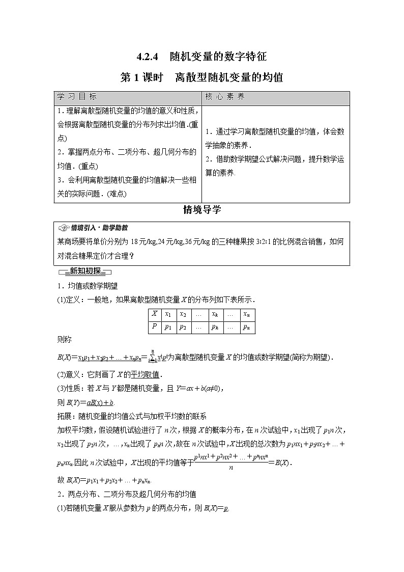 2022年高中數(shù)學(xué)新人教B版選擇性必修第二冊 第4章 4.2.4 第1課時 離散型隨機變量的均值 教案第1頁