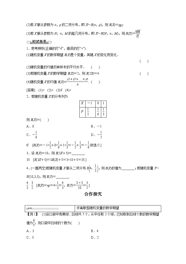 2022年高中數(shù)學(xué)新人教B版選擇性必修第二冊 第4章 4.2.4 第1課時 離散型隨機變量的均值 教案第2頁