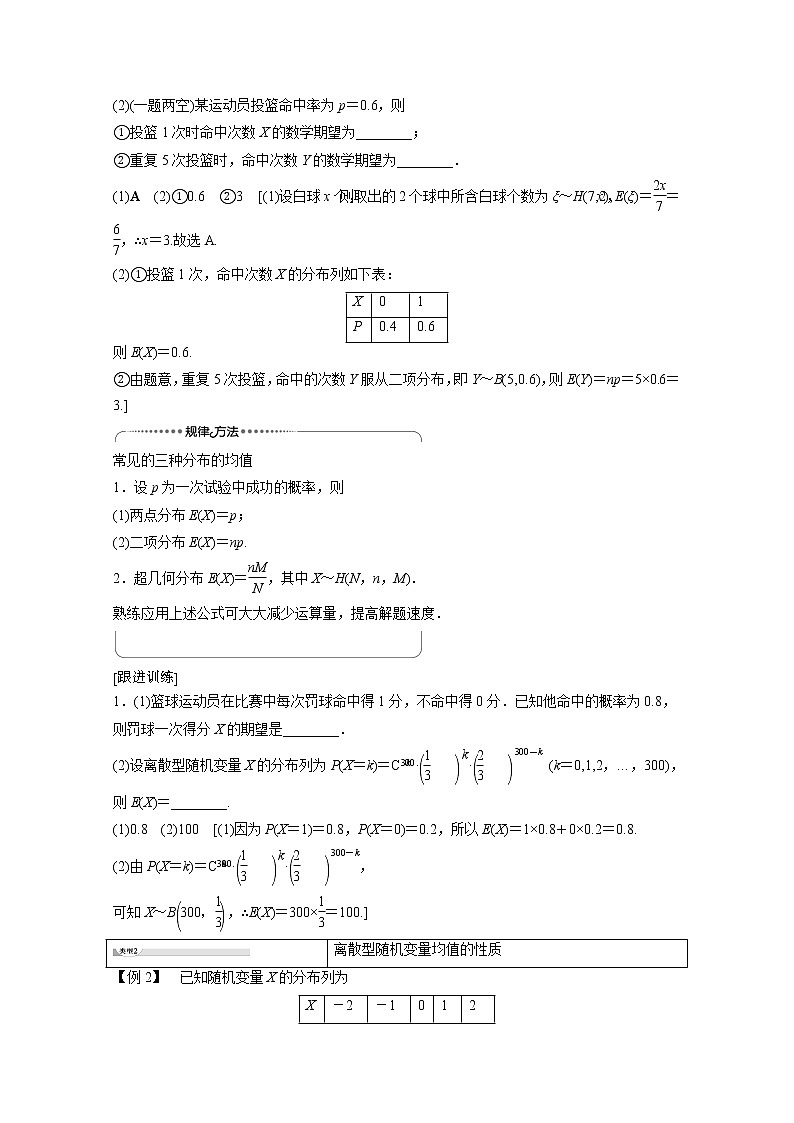 2022年高中數(shù)學(xué)新人教B版選擇性必修第二冊 第4章 4.2.4 第1課時 離散型隨機變量的均值 教案第3頁