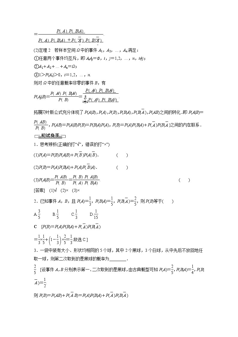 2022年高中数学新人教B版选择性必修第二册 第4章 4.1.2 第2课时 全概率公式贝叶斯公式 教案02