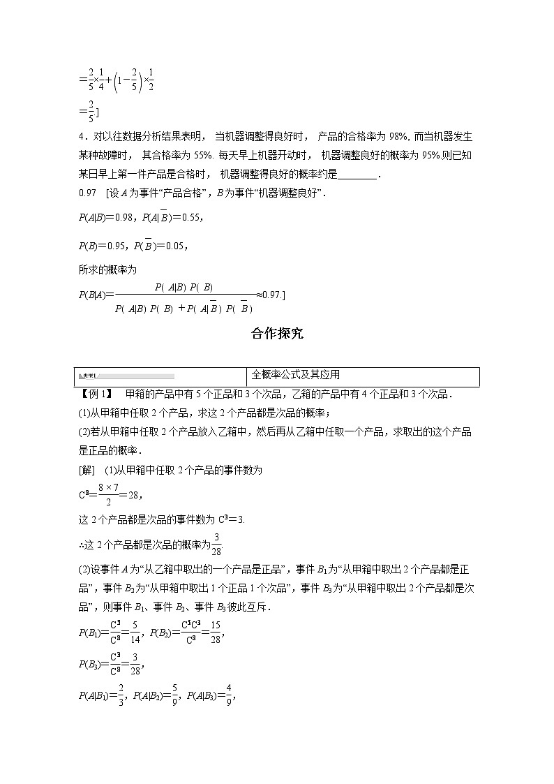 2022年高中数学新人教B版选择性必修第二册 第4章 4.1.2 第2课时 全概率公式贝叶斯公式 教案03