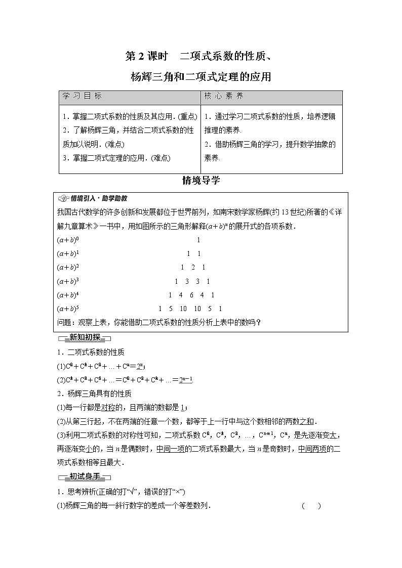 2022年高中数学新人教B版选择性必修第二册 第3章 3.3 第2课时 二项式系数的性质、杨辉三角和二项式定理的应用 教案第1页