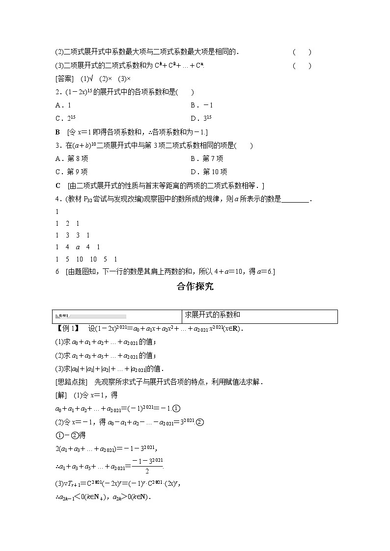 2022年高中数学新人教B版选择性必修第二册 第3章 3.3 第2课时 二项式系数的性质、杨辉三角和二项式定理的应用 教案第2页