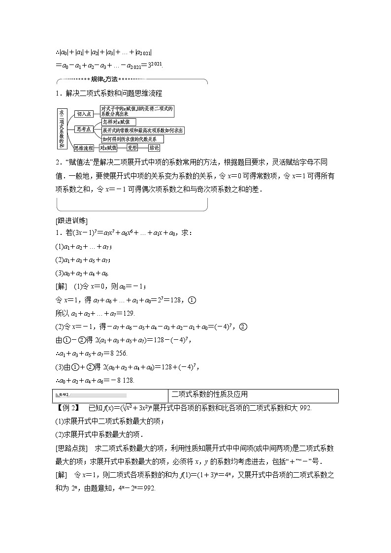 2022年高中数学新人教B版选择性必修第二册 第3章 3.3 第2课时 二项式系数的性质、杨辉三角和二项式定理的应用 教案第3页