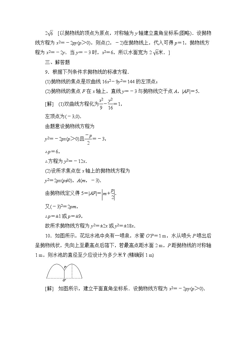 2022届高中数学新人教B版 选择性必修第一册 第二章2.7.1抛物线的标准方程 作业第3页