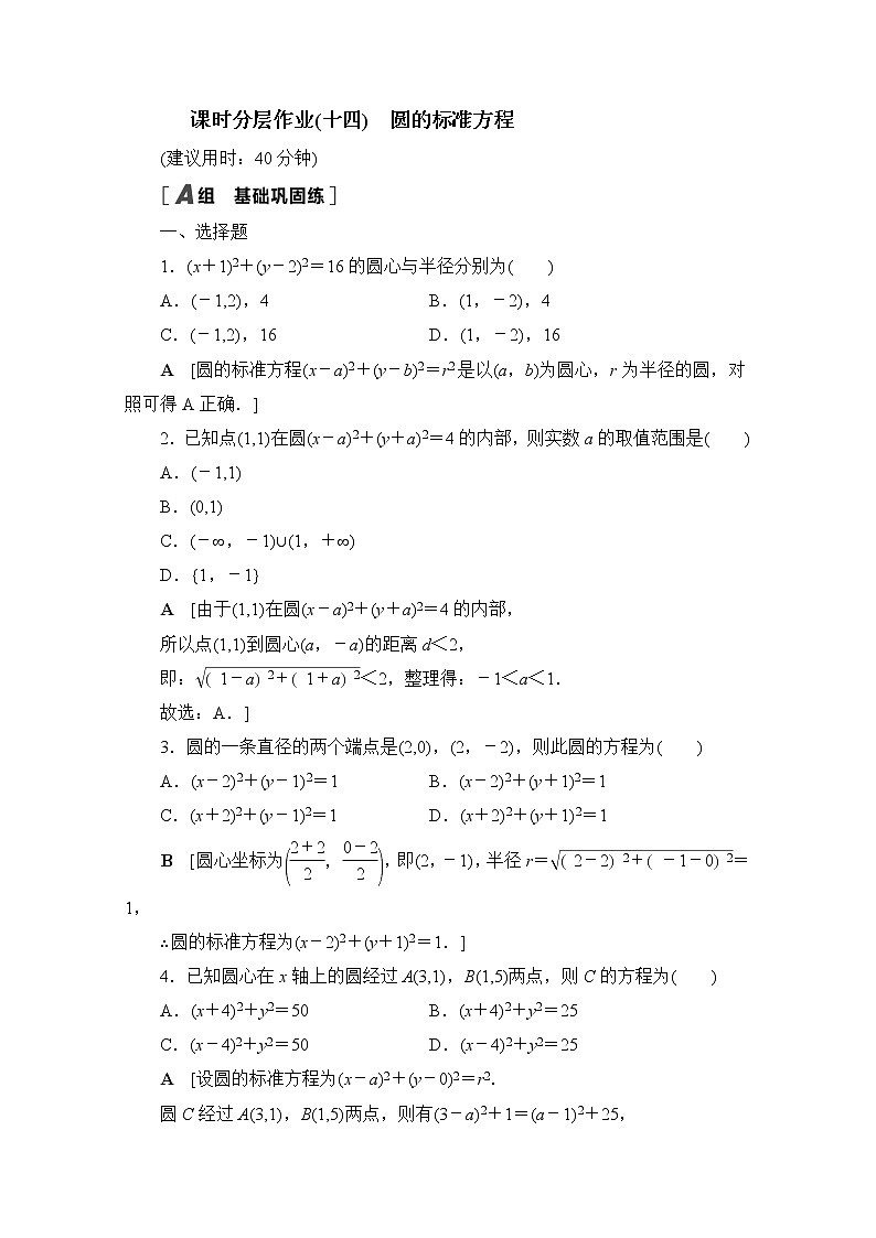 2022届高中数学新人教B版 选择性必修第一册 第二章2.3.1圆的标准方程 作业 练习01