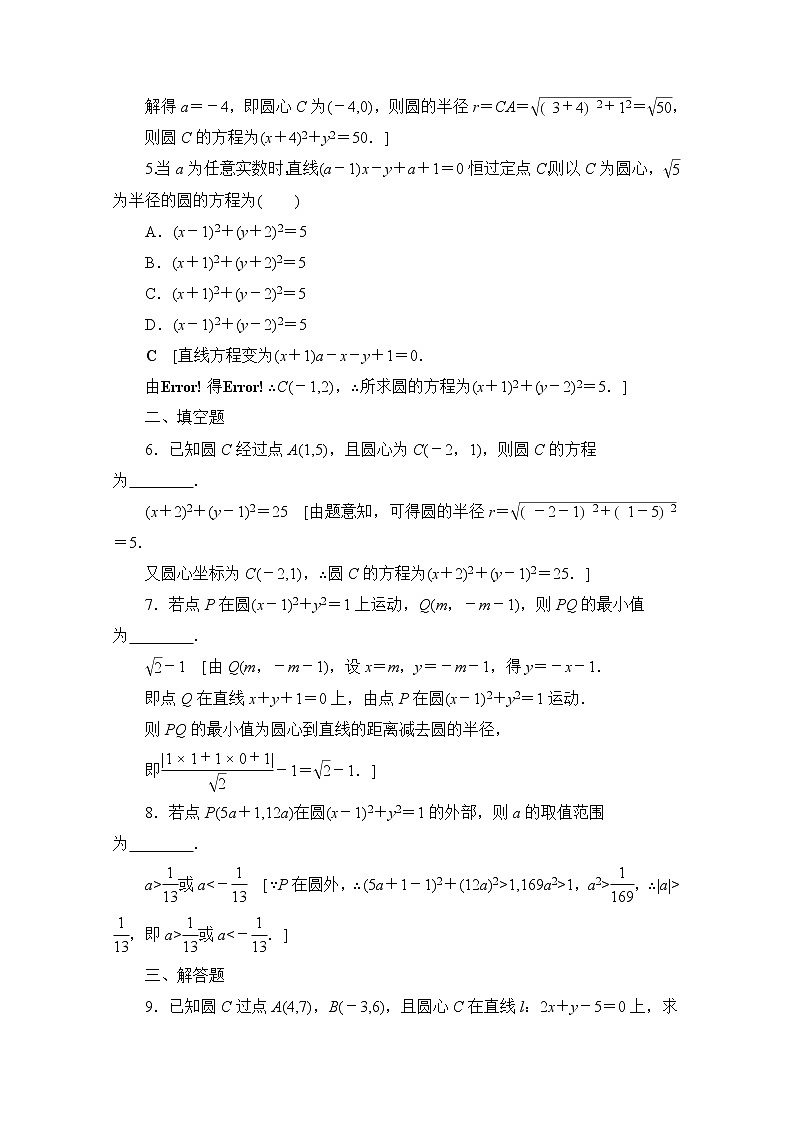 2022届高中数学新人教B版 选择性必修第一册 第二章2.3.1圆的标准方程 作业 练习02