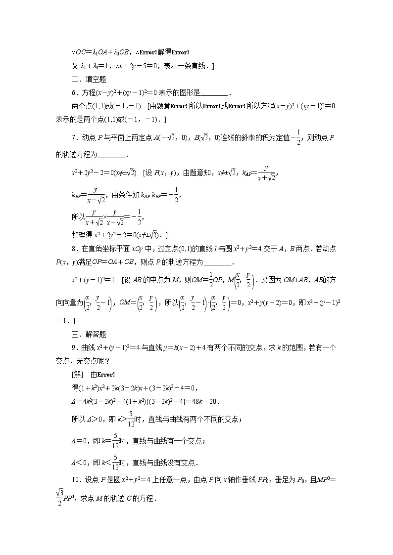 2022届高中数学新人教B版 选择性必修第一册 第二章2.4曲线与方程 作业第2页