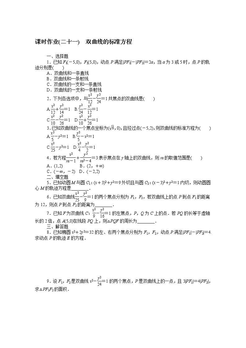 2022届高中数学新人教B版 选择性必修第一册 第二章2.6.1双曲线的标准方程 课时作业 练习01