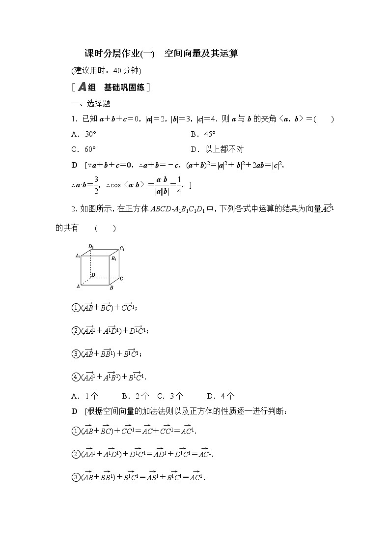 2022届高中数学新人教B版 选择性必修第一册 第一章1.1.1空间向量及其运算 作业第1页
