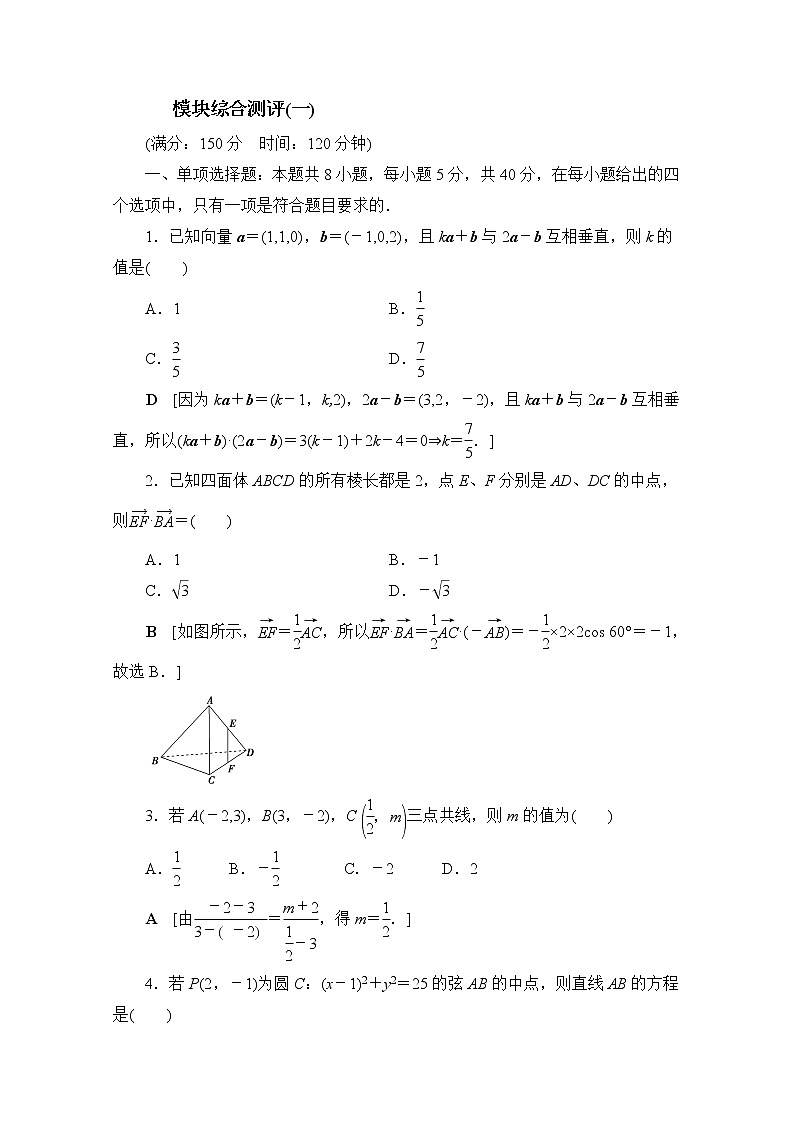 2022届高中数学新人教B版 选择性必修第一册 模块综合测评一 作业第1页