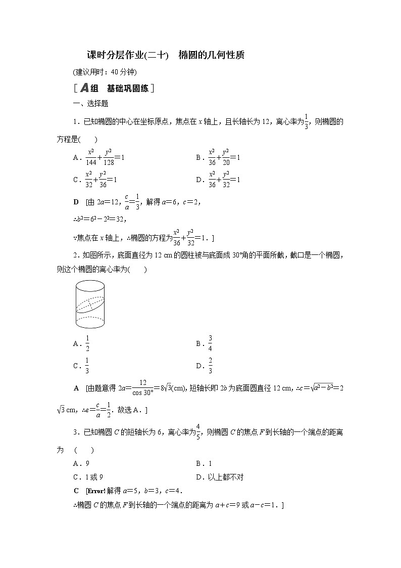 2022届高中数学新人教B版 选择性必修第一册 第二章2.5.2椭圆的几何性质 作业 练习01