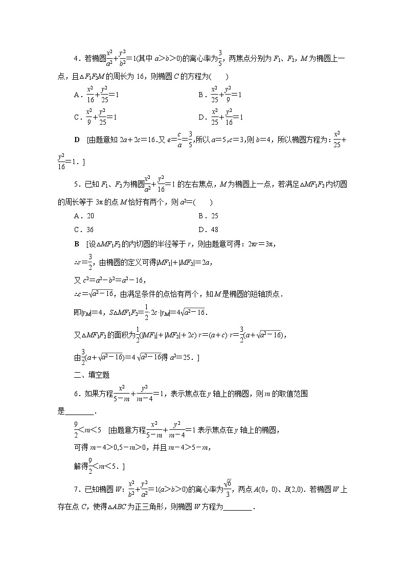 2022届高中数学新人教B版 选择性必修第一册 第二章2.5.2椭圆的几何性质 作业 练习02