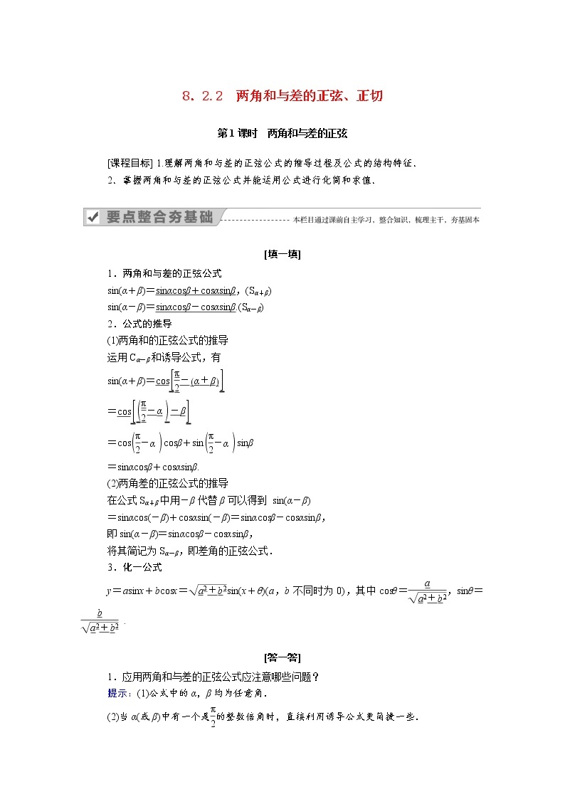 2022年高中数学新人教B版必修第三册 第八章 8.2.2 第1课时两角和与差的正弦 学案01