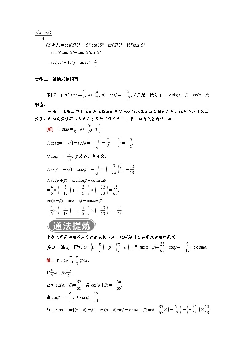 2022年高中数学新人教B版必修第三册 第八章 8.2.2 第1课时两角和与差的正弦 学案03