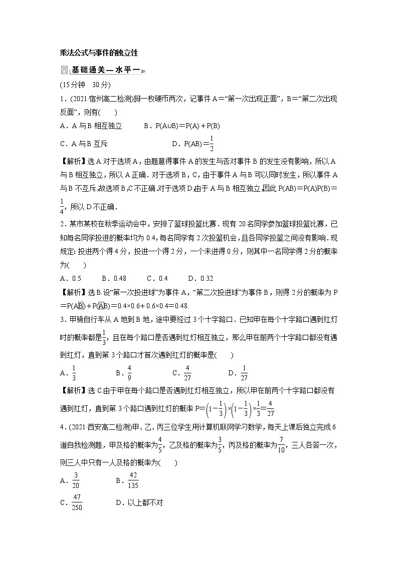 2021-2022学年高中数学新北师大版选择性必修第一册 第六章 1.2 乘法公式与事件的独立性 作业 练习01