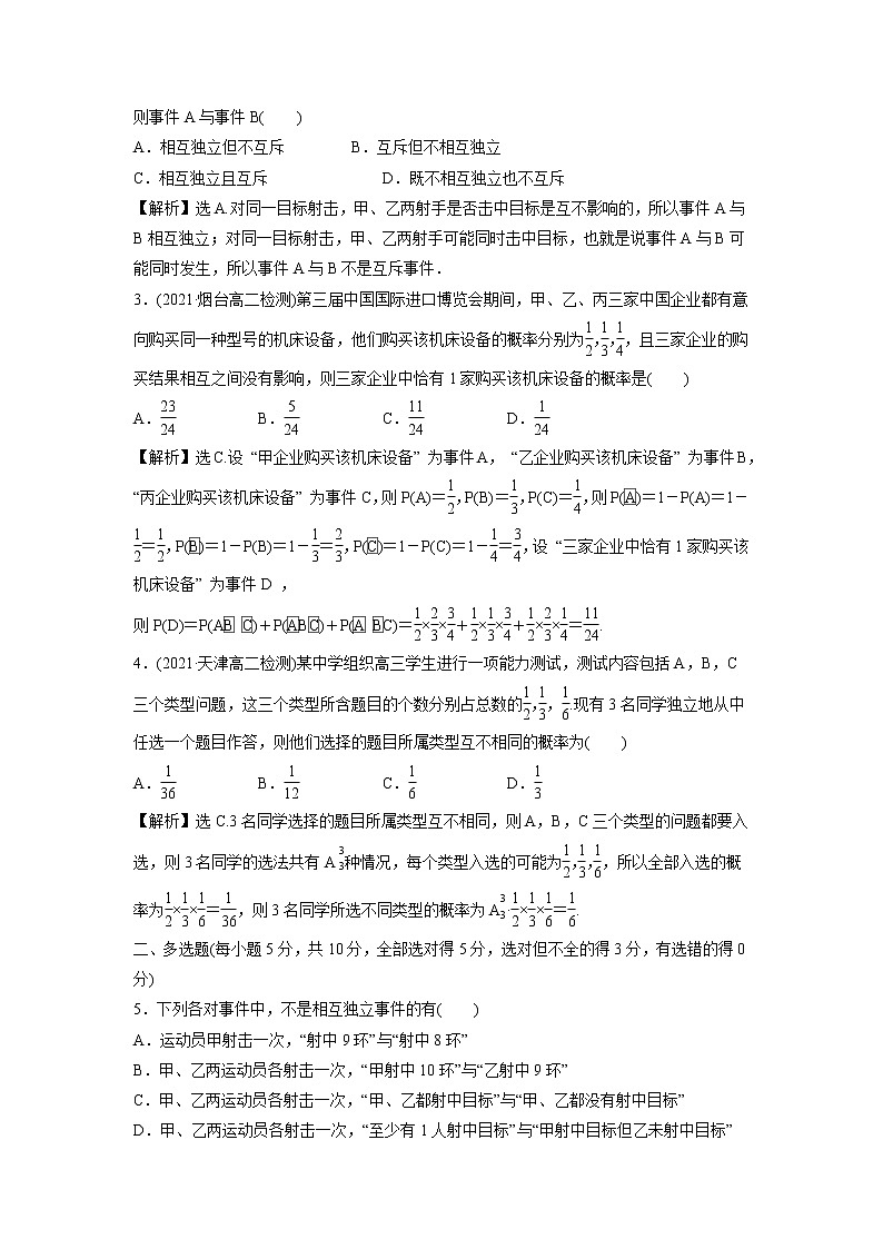 2021-2022学年高中数学新北师大版选择性必修第一册 第六章 1.2 乘法公式与事件的独立性 作业 练习03