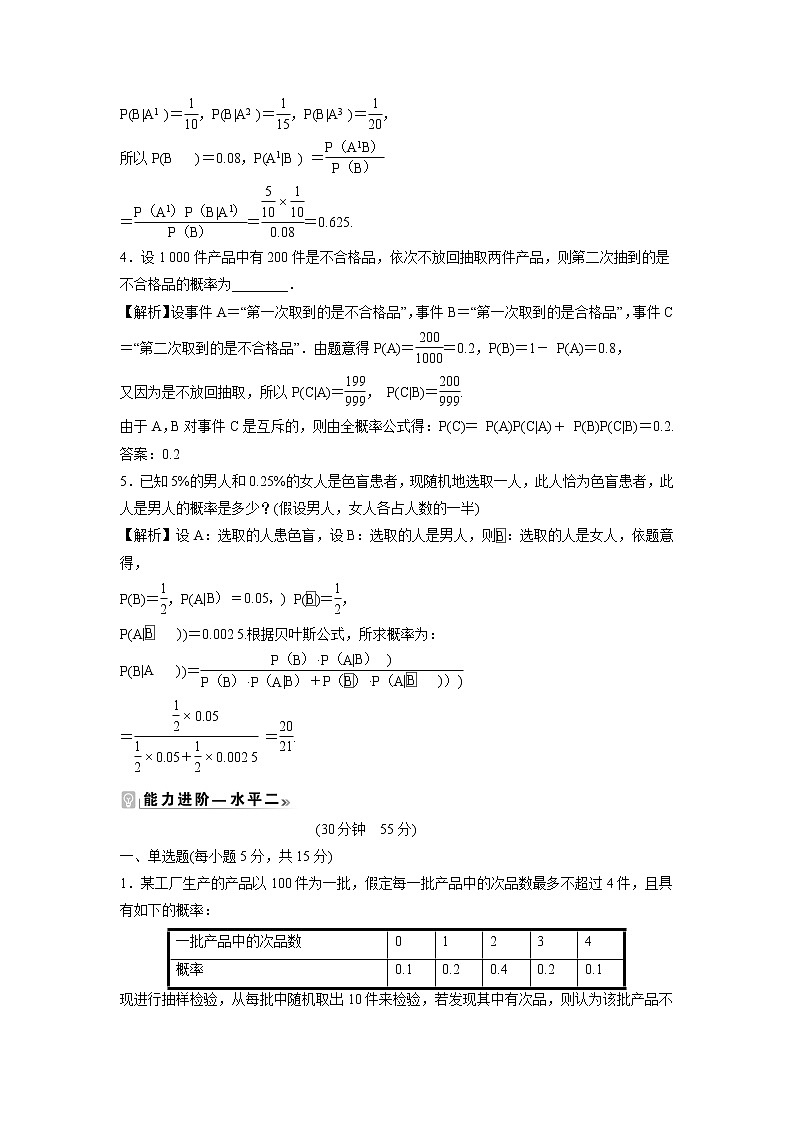2021-2022学年高中数学新北师大版选择性必修第一册 第六章 1.3 全概率公式 作业 练习02