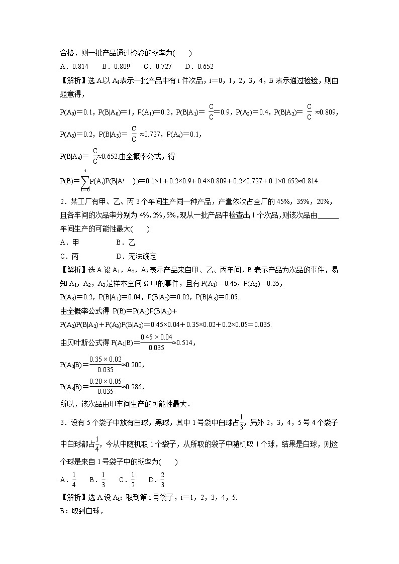 2021-2022学年高中数学新北师大版选择性必修第一册 第六章 1.3 全概率公式 作业 练习03