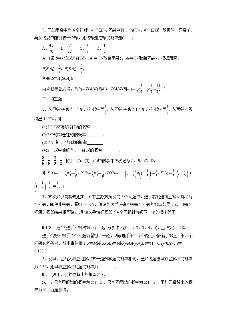 2021-2022学年高中数学新北师大版选择性必修第一册 6.1.2 乘法公式与事件的独立性 全概率公式 作业 练习02