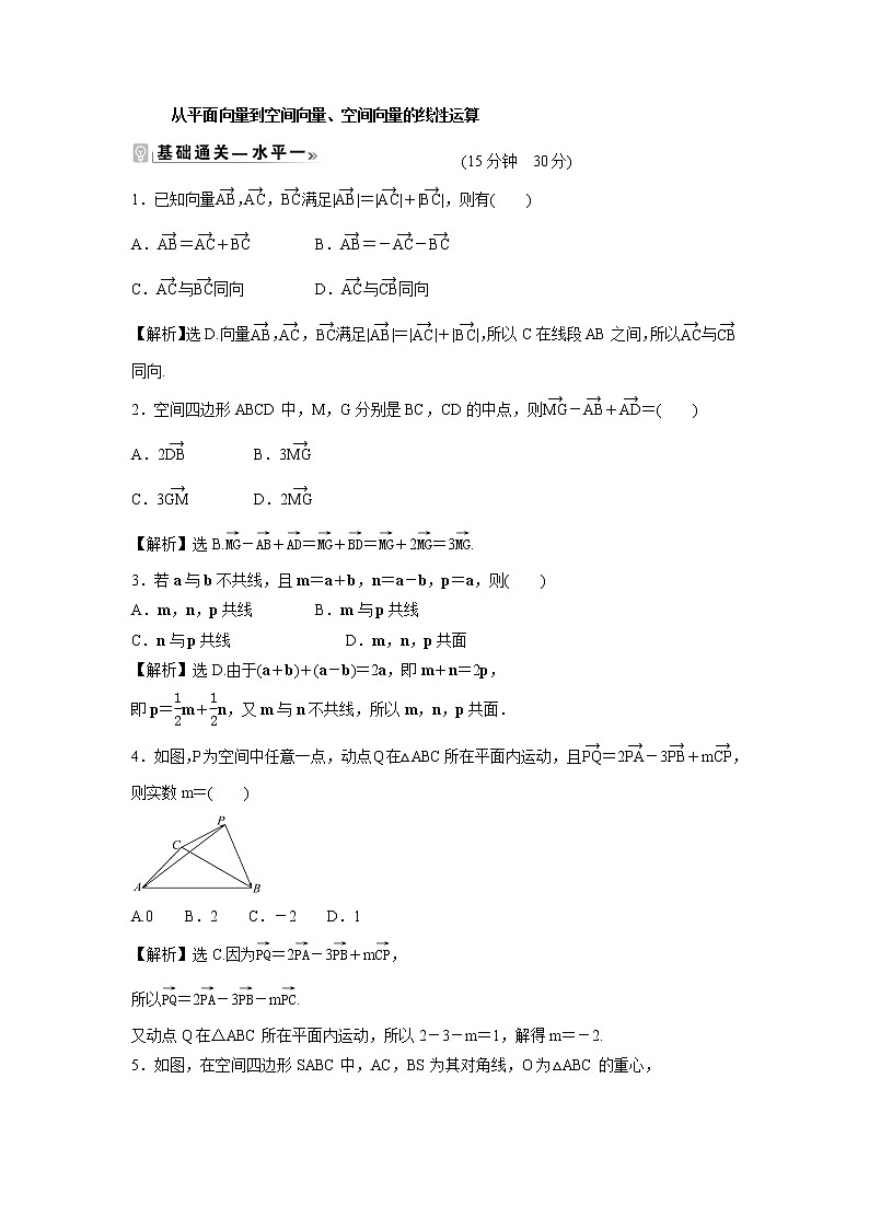 2021-2022学年高中数学新北师大版选择性必修第一册 第三章 2 第1课时 从平面向量到空间向量、空间向量的线性运算 作业第1页