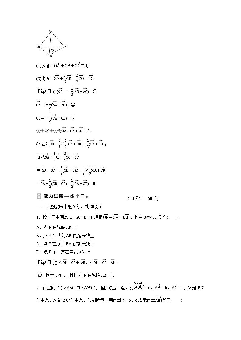 2021-2022学年高中数学新北师大版选择性必修第一册 第三章 2 第1课时 从平面向量到空间向量、空间向量的线性运算 作业第2页