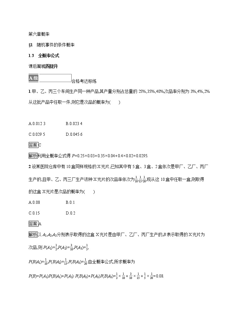 2021-2022学年高中数学新北师大版选择性必修第一册 第六章 1.3 全概率公式 作业 练习01