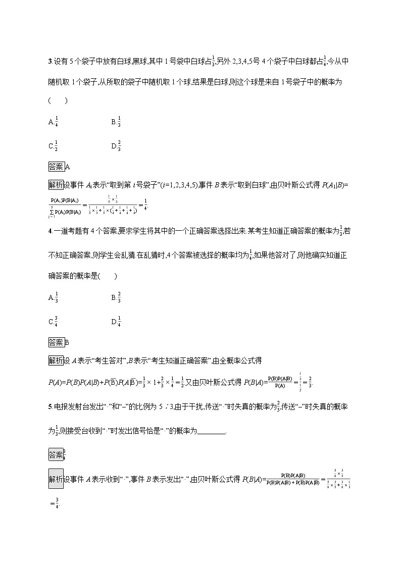 2021-2022学年高中数学新北师大版选择性必修第一册 第六章 1.3 全概率公式 作业 练习02