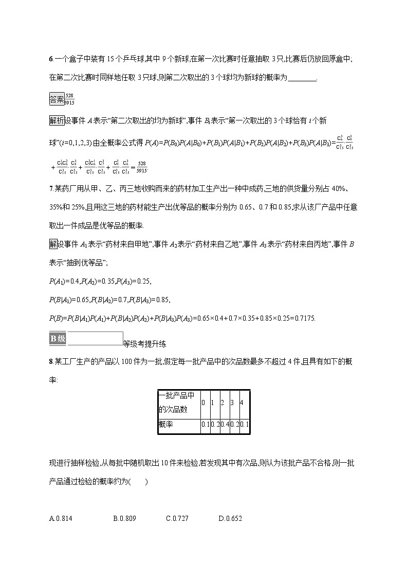2021-2022学年高中数学新北师大版选择性必修第一册 第六章 1.3 全概率公式 作业 练习03
