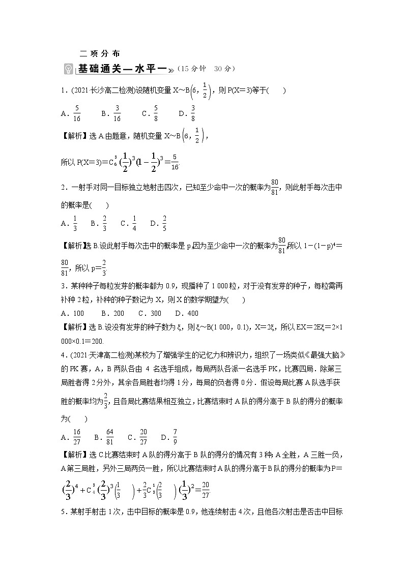 2021-2022学年高中数学新北师大版选择性必修第一册 第六章 4.1 二项分布 作业第1页