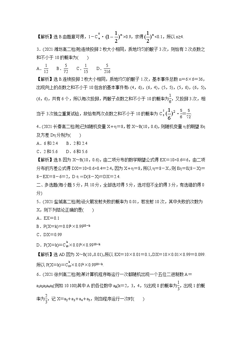 2021-2022学年高中数学新北师大版选择性必修第一册 第六章 4.1 二项分布 作业第3页