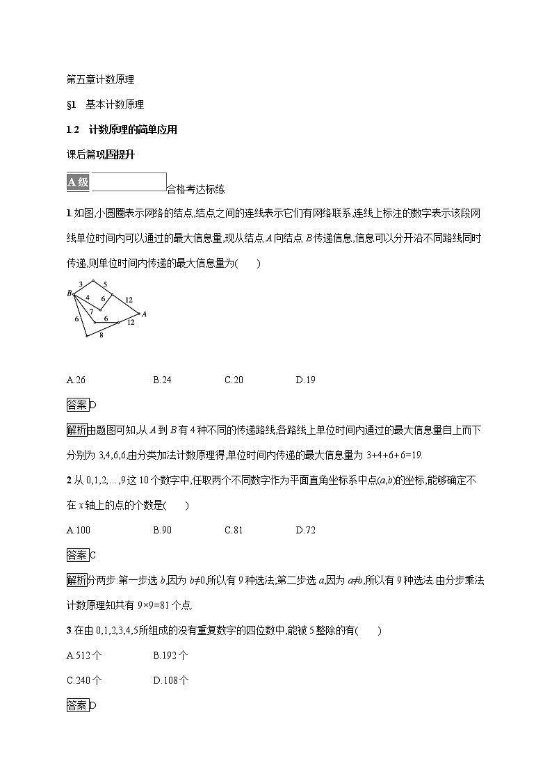 2021-2022学年高中数学新北师大版选择性必修第一册 第五章 1.2 计数原理的简单应用 作业第1页