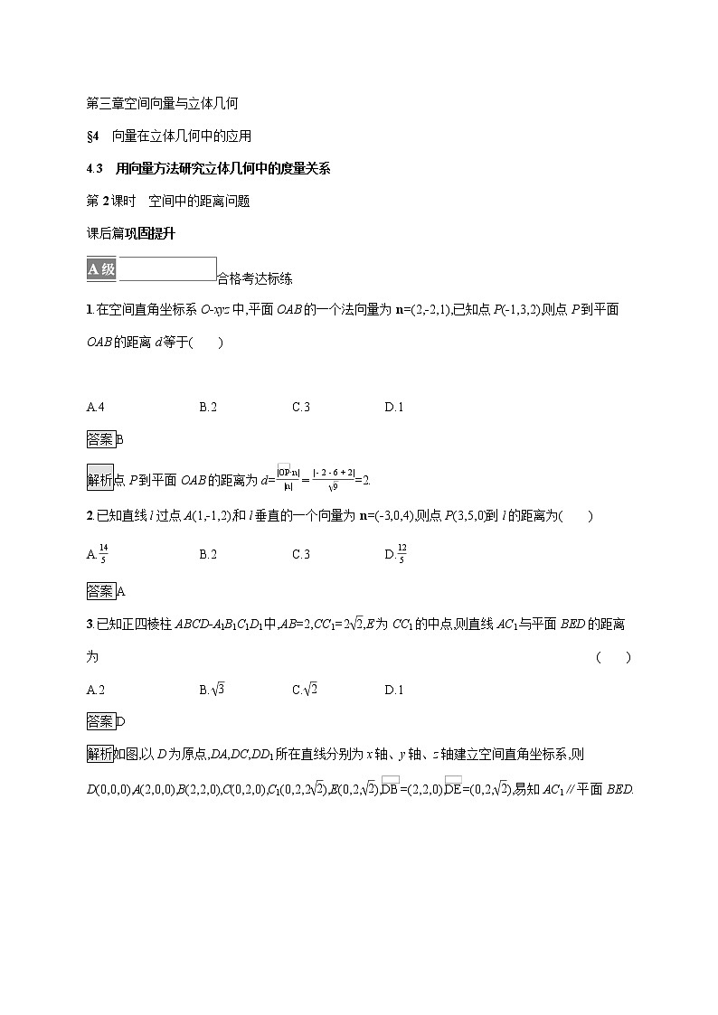 2021-2022学年高中数学新北师大版选择性必修第一册 第三章 4.3 第2课时 空间中的距离问题 作业第1页