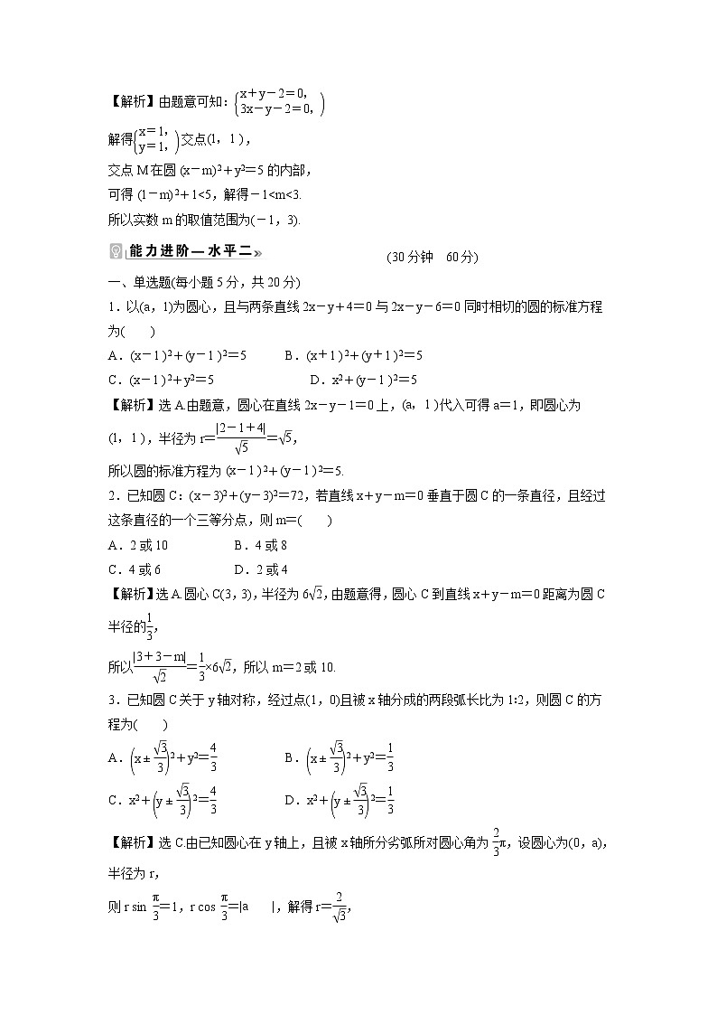 2021-2022学年高中数学新北师大版选择性必修第一册 第一章 2.1 圆的标准方程 作业 练习02