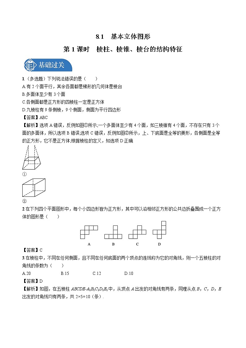 8.1 第1课时 棱柱、棱锥、棱台的结构特征 同步训练习题 高中数学新人教A版必修第二册第1页