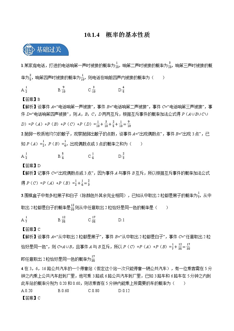 10.1.4 概率的基本性质 同步训练习题 高中数学新人教A版必修第二册第1页