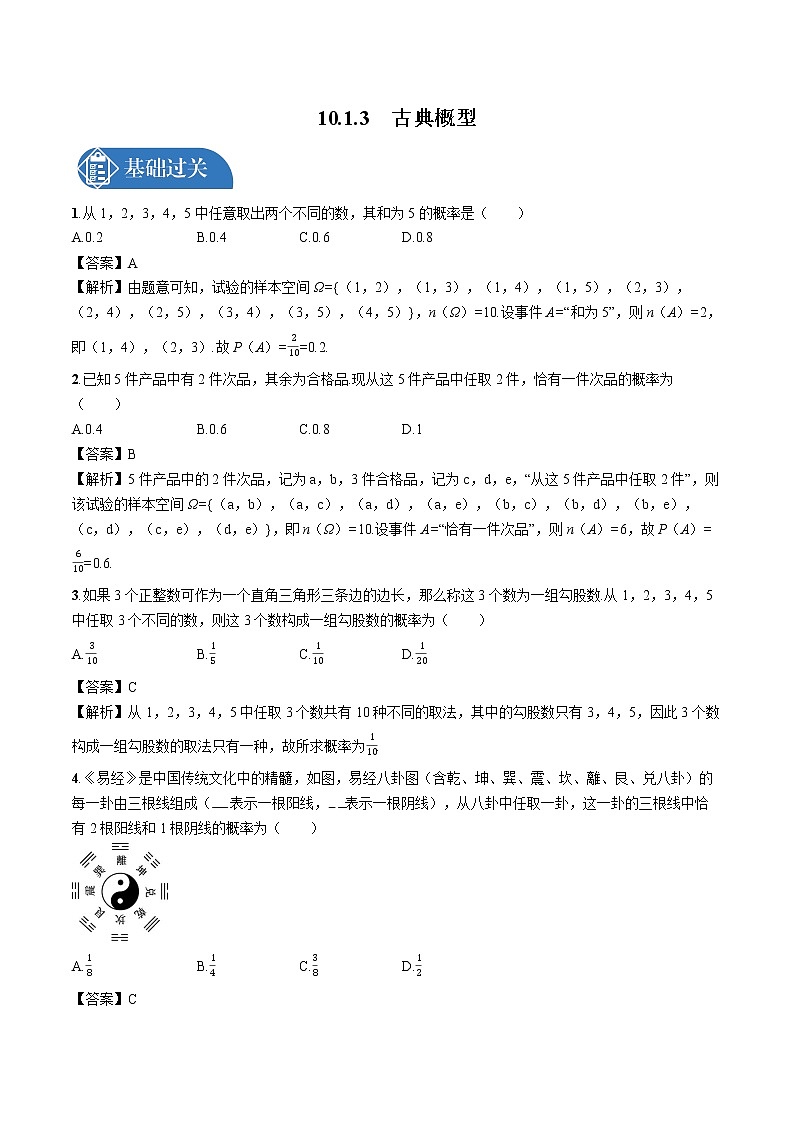 10.1.3 古典概型 同步训练习题 高中数学新人教A版必修第二册(2022年)01