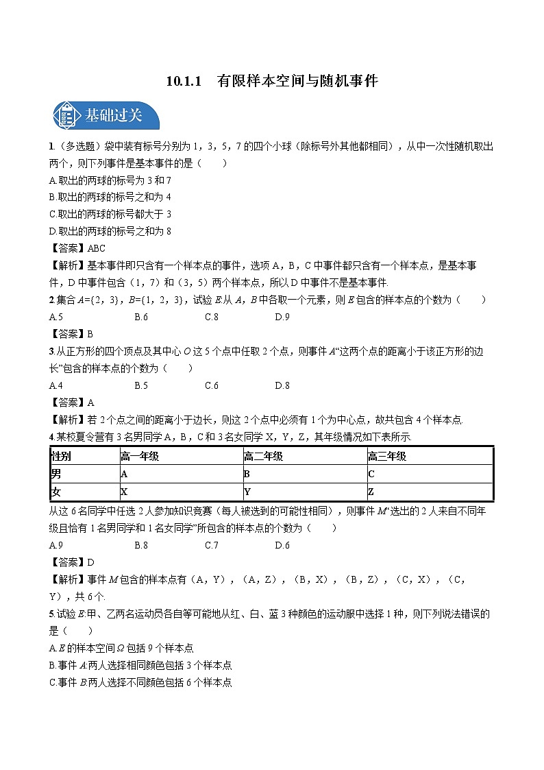 10.1.1 有限样本空间与随机事件 同步训练习题 高中数学新人教A版必修第二册第1页