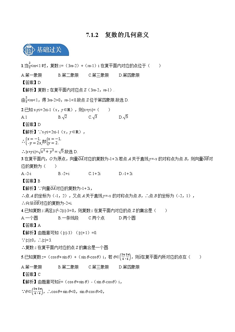 7.1.2 复数的几何意义 同步训练习题 高中数学新人教A版必修第二册第1页