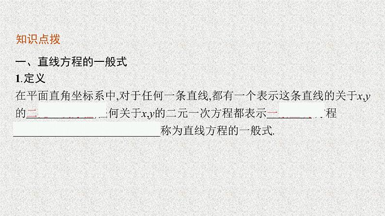 2022届高中数学新北师大版选择性必修第一册 第一章 1.3 第3课时 直线方程的一般式、点法式 课件第7页