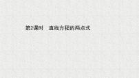 高中數(shù)學(xué)北師大版 (2019)選擇性必修 第一冊1.3 直線的方程說課課件ppt