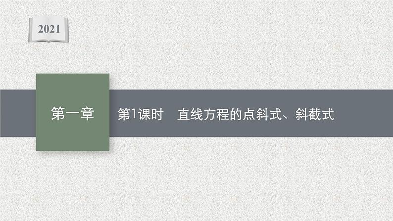 2022届高中数学新北师大版选择性必修第一册 第一章 1.3 第1课时 直线方程的点斜式、斜截式 课件第1页