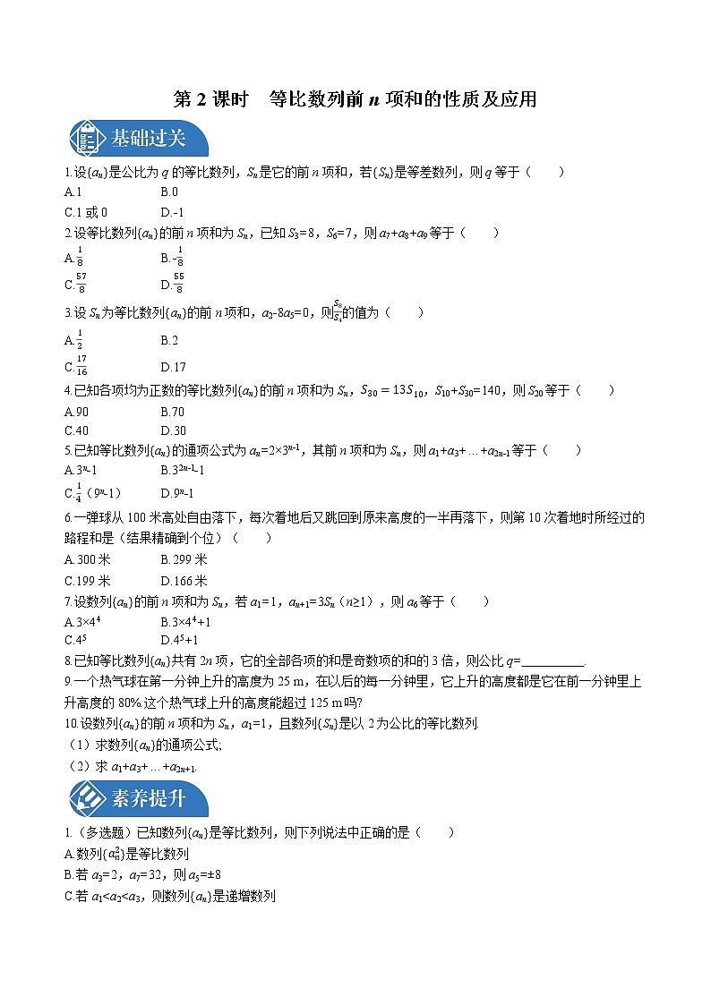 _4.3 4.3.2 第2课时 等比数列前n项和的性质及应用同步训练习题 高中数学 新人教A版选择性必修第二册(2022年)01