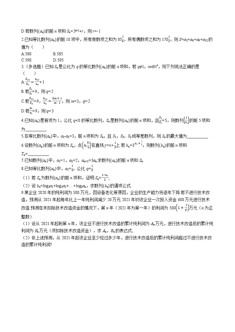 _4.3 4.3.2 第2课时 等比数列前n项和的性质及应用同步训练习题 高中数学 新人教A版选择性必修第二册(2022年)02