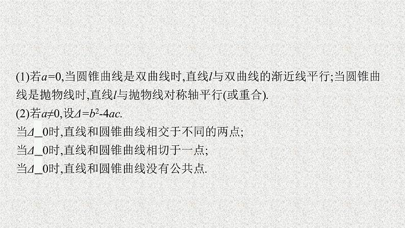 2022届高中数学新北师大版选择性必修第一册 第二章 4.2 直线与圆锥曲线的综合问题 课件第7页