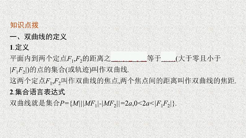 2022届高中数学新北师大版选择性必修第一册 第二章 2.1 双曲线及其标准方程 课件(41张)06