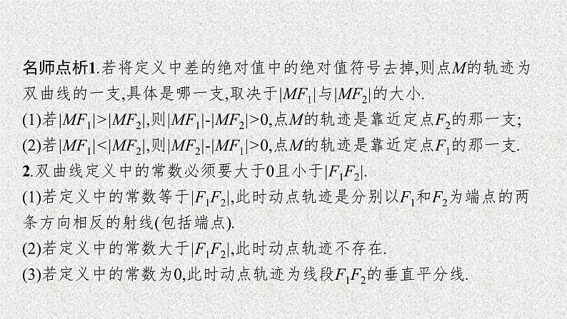 2022届高中数学新北师大版选择性必修第一册 第二章 2.1 双曲线及其标准方程 课件(41张)07
