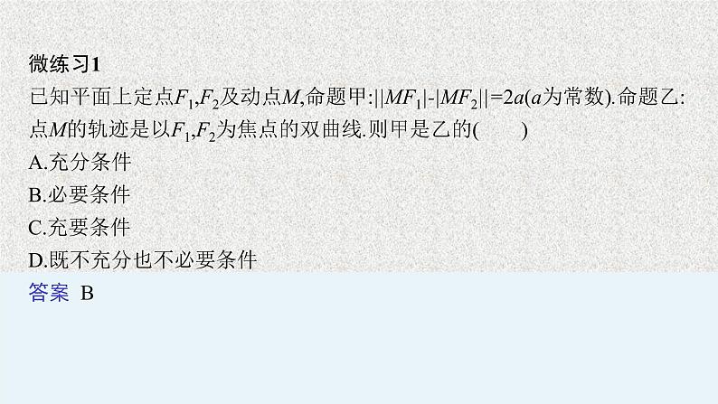 2022届高中数学新北师大版选择性必修第一册 第二章 2.1 双曲线及其标准方程 课件(41张)08