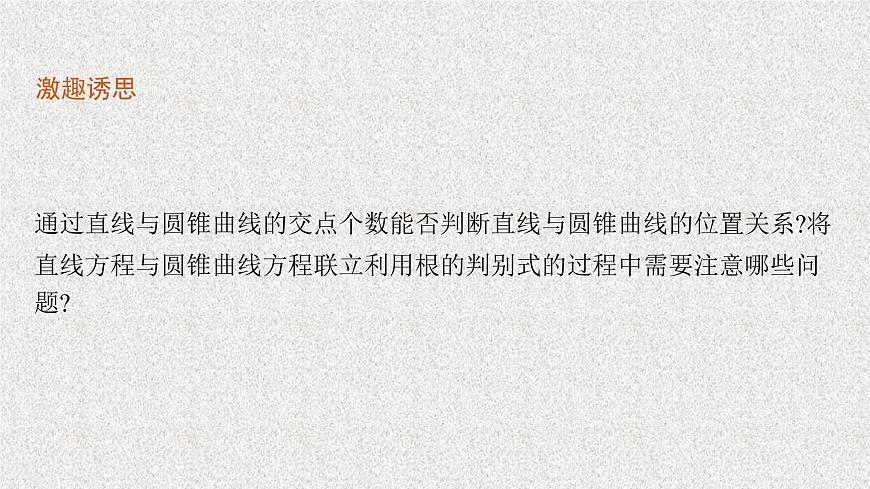 2022屆高中數(shù)學(xué)新北師大版選擇性必修第一冊 第二章 4.1 直線與圓錐曲線的交點 課件第5頁