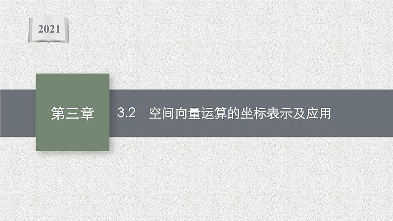 2022届高中数学新北师大版选择性必修第一册 第三章 3.2 空间向量运算的坐标表示及应用 课件第1页